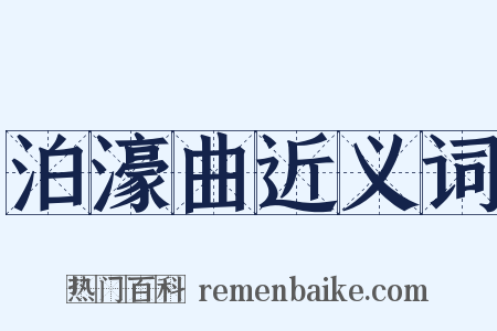 泊濠曲近义词是什么意思的图片